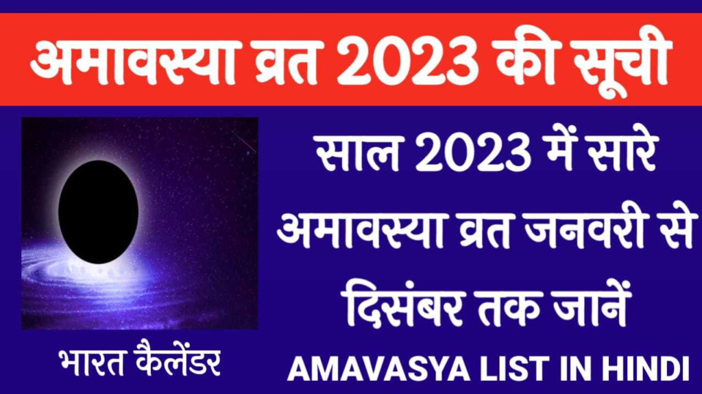 Somvati Amavasya 2023 Date In Hindi Archives BHARAT CALENDAR